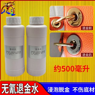 退金水包包五金退除表面真金药水处理液退镀水剥金液脱金水浸泡用