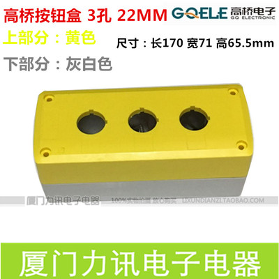 高桥3孔22MM按钮盒GOB-3A-YW 3位加硬加厚22MM开关按钮控制盒