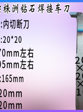 焊接车刀 内切刀 内割刀 内沟槽刀YT15 YW1 YG8 C304 5毫米
