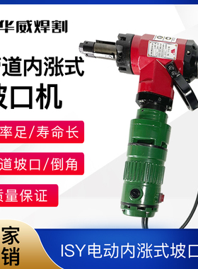 华威坡口机ISY-80/150/250内胀式电动管道钢管端口坡口机刀头刀片