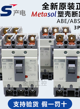 原装LS产电MEC塑壳断路器ABE ABS103b 33b 53b 63b 203b403b803B