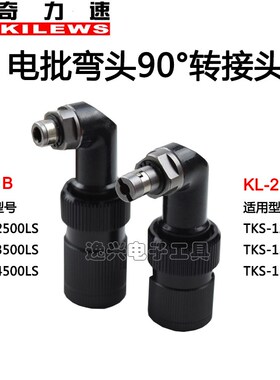 奇力速电批弯头KL-1B/KL-2D奇力速90度转接头 配1500/2500