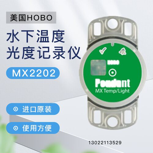 美国HOBO新款无线蓝牙水下温度光度记录仪MX2202深海光照度计30米