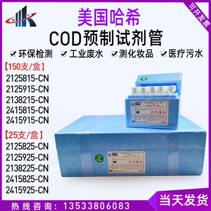 美国HACH哈希COD试剂预制管2125915-CN2125815 2125825 2125925