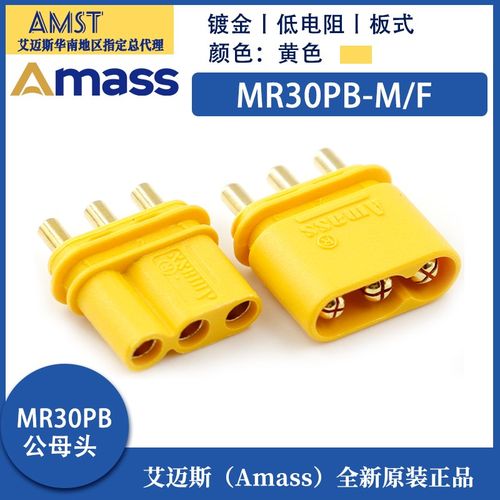 Amass艾迈斯插头MR30PB-M/F插头直立PCB电机航模三针锂电池对插头