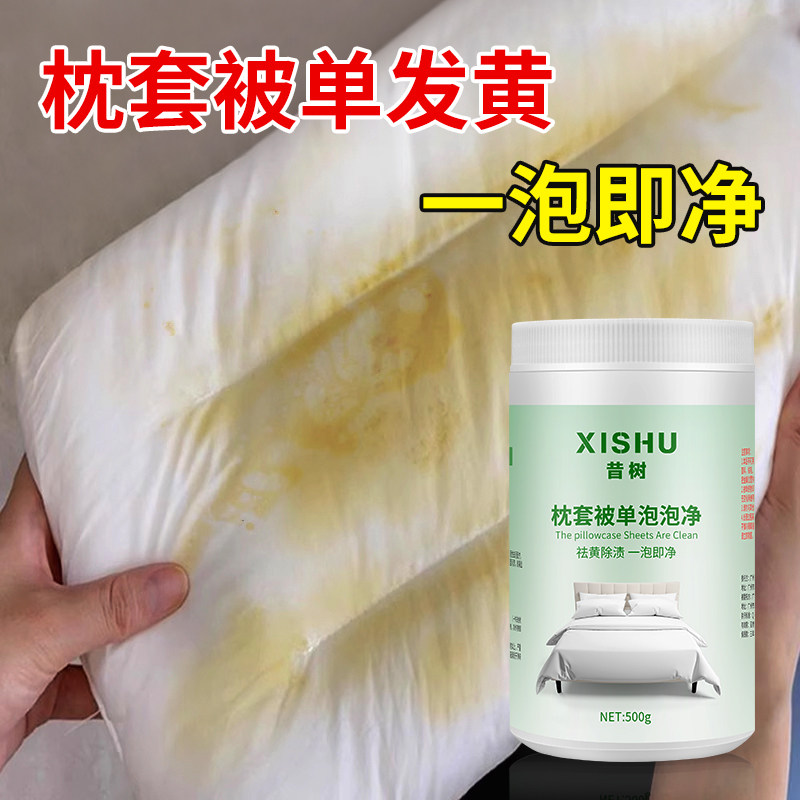 枕头被单发黄清洗剂去霉斑霉菌白床单被套泡泡净去油污渍增白神器