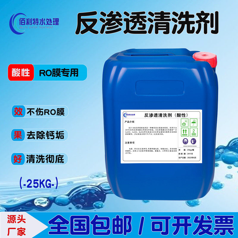 酸性除垢清洗剂RO膜专用净水纯水机克垢不伤膜反渗透膜液体