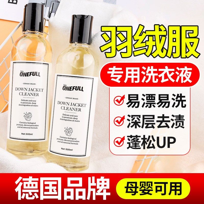 羽绒服洗衣液水洗机洗专用蓬松棉服洗涤剂中性去油污渍神器清洗剂