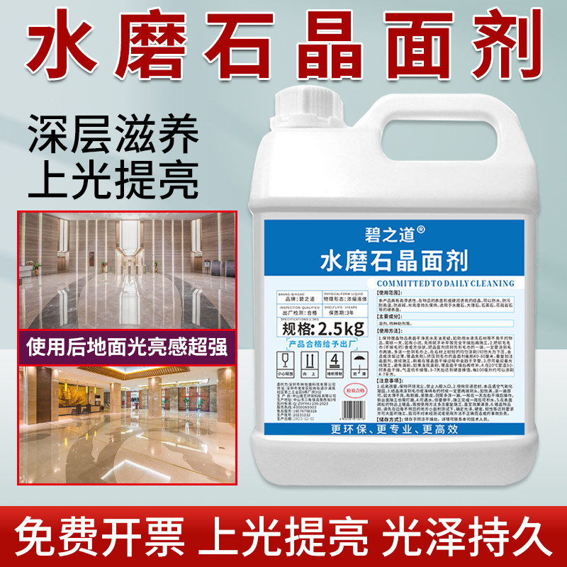 水磨石晶b面剂石材地面抛光液纳米大理石瓷砖耐磨保养增亮剂打蜡