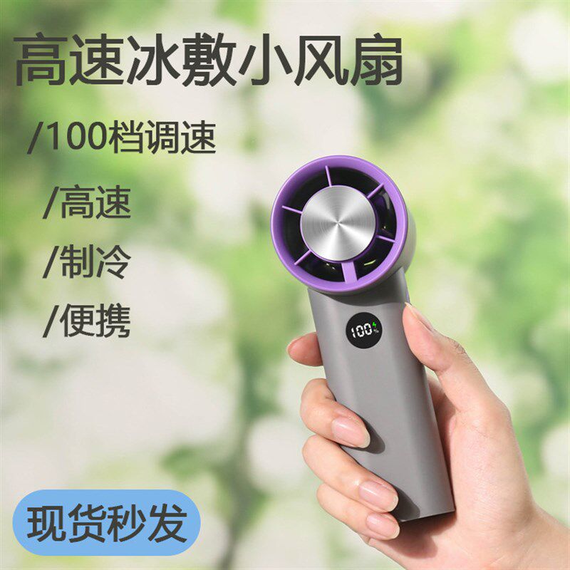 便携式小风扇冰h敷高速手持风扇户外无线大风力制冷电风扇吹风机