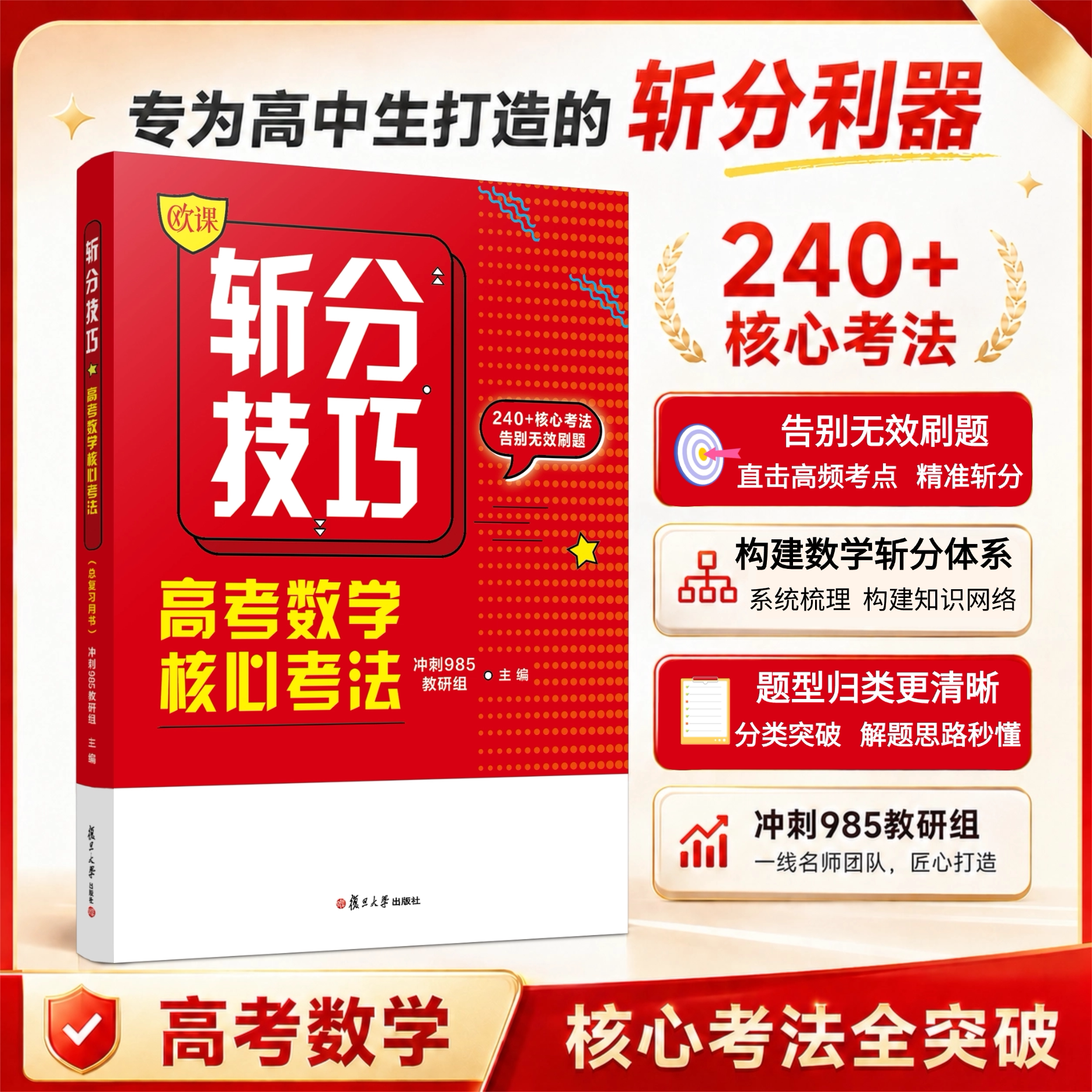 2026复旦版高考数学核心考法书