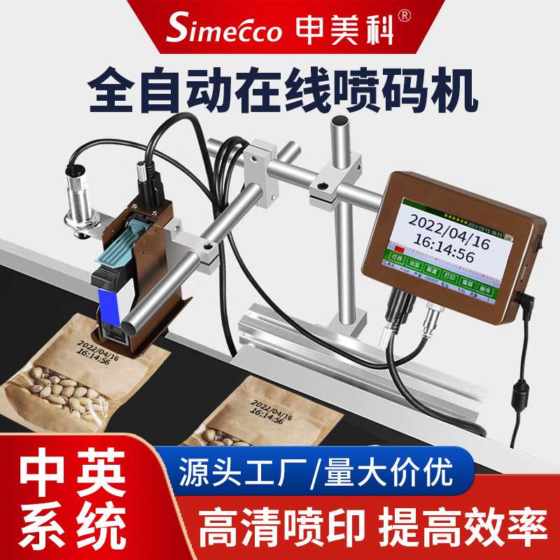 在线高速喷码机流水线全自动打生产日期价格标签保质期商标打标机
