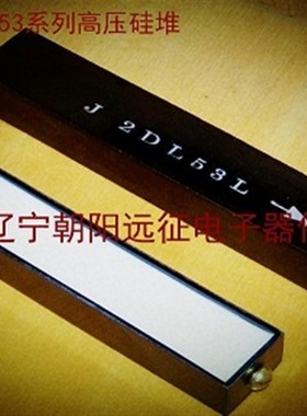 【正品】2CL52L 2DL52L 50MA/30KV高压硅堆 (90*25*18MM)