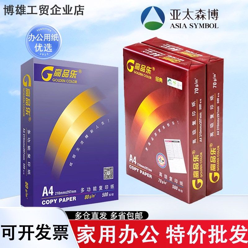 高品乐经典炫彩75克A4复印纸70g打印纸办公用纸80克整箱草稿纸