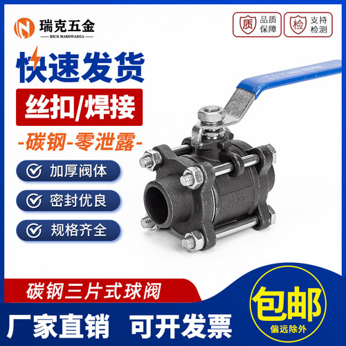 碳钢三片式球阀焊接铸钢高温丝扣阀门开关4分6分1寸DN20 25 50 65