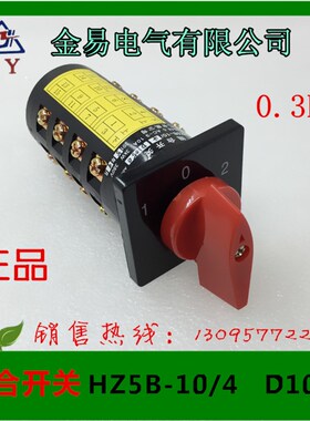金易电气  组合开关HZ5B-10/4 D1050  380V  10A 万能转换开关