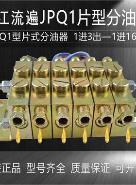 浙江流遍JPQ1型片式分油器冲床递进式黄油分配器黄油分配阀分油阀