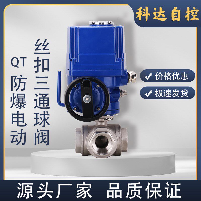 Q914F/15F QT防爆电动丝扣三通球阀 DN15 20 25 32 40 50 65 80