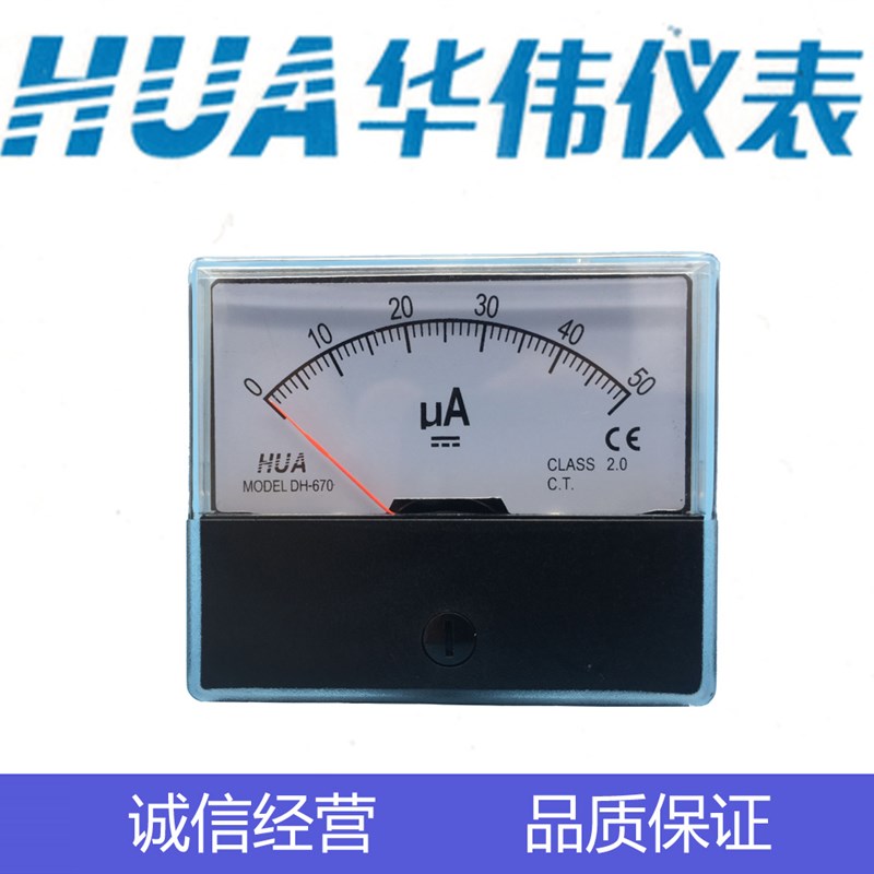 HUA华伟指针式直流电流电压表DH670-DC10mA-30mA-50mA-50UA-100UA