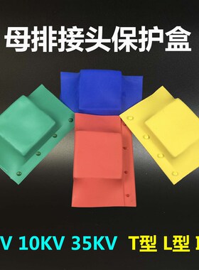 母排盒铜排接头盒保护罩护套绝缘1/10/35KV母线I L T型双排接线盒