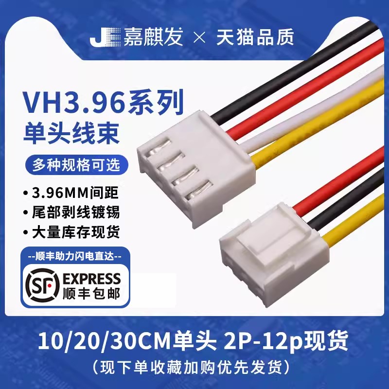 VH3.96mm插头端子线2P3P4P5P6P8p10p-12P 单头线长20cm/30cm