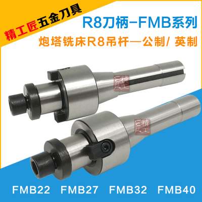 铣床R8刀柄铣刀盘炮塔铣床吊杆连接杆数控刀柄R8-FMB22刀柄FMB32