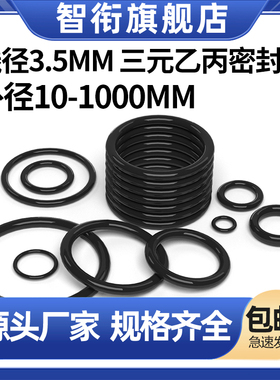三元乙丙橡胶O型密封圈大全外径10-400粗细3.5mm现货EDPM密封件圈