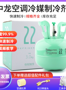 中龙R22制冷剂氟利昂制冷液重3kg空调加氟工具套装雪种冷媒r410a