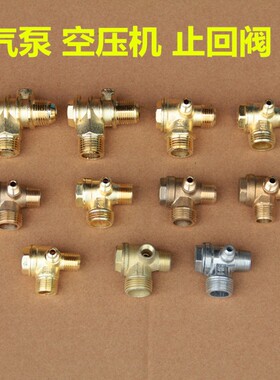空压机 无油机 小气泵 空气压缩机 打气泵配件单向阀止回阀逆止阀