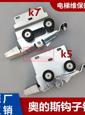 奥的斯门锁OTIS电梯门锁FAA23400K奥的斯AT120门锁钩K5/K6/K7/K8