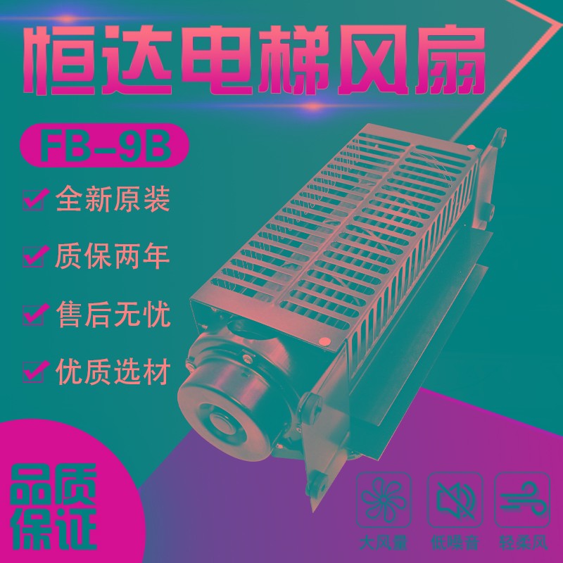 恒达电梯风扇轿顶专用横流式220V 轴流风机货梯轿厢横流风扇FB-9B