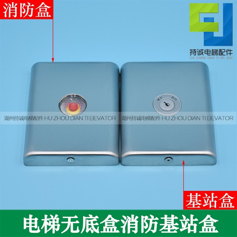 适用于西子奥的斯 西奥西尼消防盒 电梯站锁梯盒XHB3-A无底盒开关