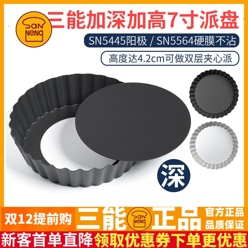 三能加深加高花边夹心派盘阳极硬膜活底披萨烤盘7寸SN5445 SN5564