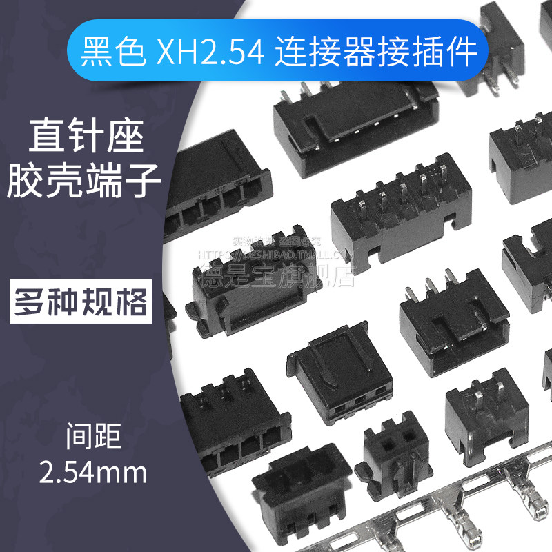 黑色XH插头插座2.54mm间距胶壳端子直针座子 2pin/3/4/5/6P连接器