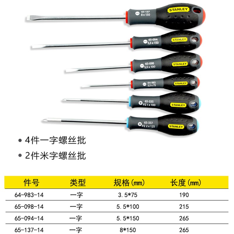 史丹利工具6件进口螺丝批一字/米字/十字螺丝刀组套改锥65-428-14