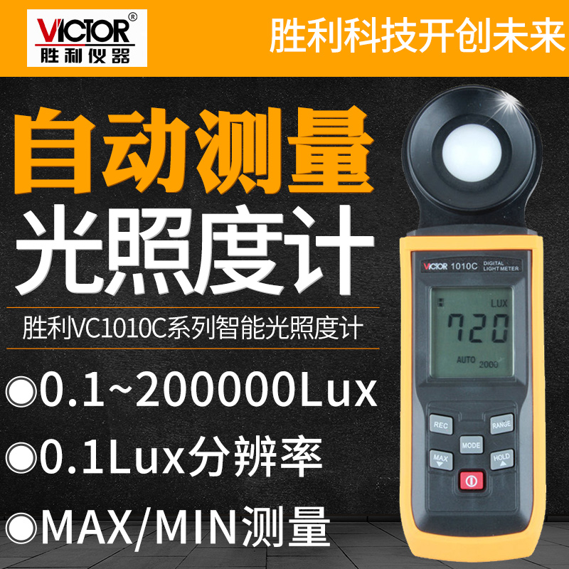 胜利数字照度计测光仪高精度照度仪流明测光仪光照度计VC1010C/D