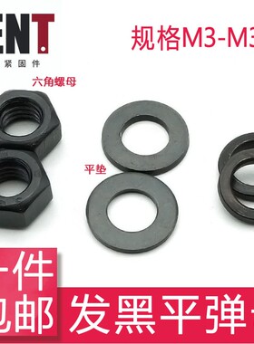 8.8级发黑螺母六角螺帽平垫片弹垫M3M4M5M6M8M10M12M14M16M18M20