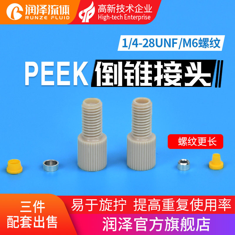 快拧peek套管接头1/4-28unf 岛津安捷伦刃环液相色谱配件倒锥接头