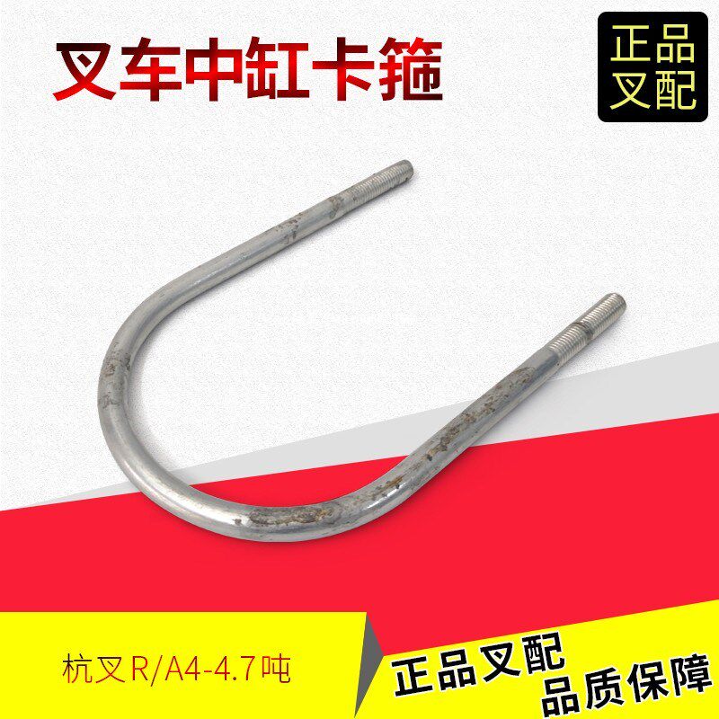 叉车油缸抱箍中缸卡箍油缸U型螺栓油缸固定螺丝杭叉R/A4-4.7吨R45