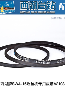 杭州西湖SWJ-16攻丝机三角带A2108橡胶带 电机皮带A762 SWJ-16B K