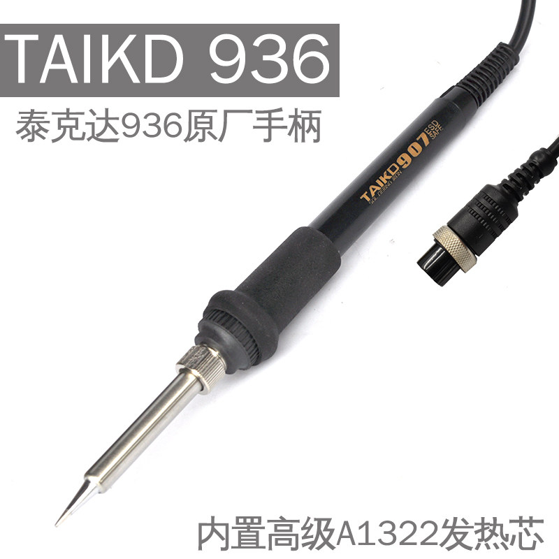 泰克达936原厂配件 原厂手柄烙铁手柄风枪手柄TAIKD907电烙铁