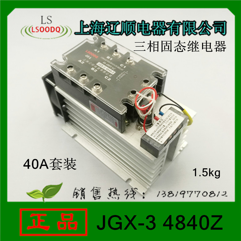 LSOODQ上海辽顺JGX-3 4840Z三相固态继电器套装直流控制交流直销