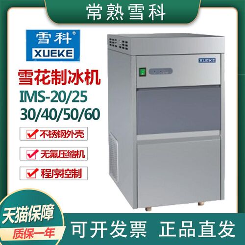 常熟雪科IMS-50/100实验室全自动雪花制冰机可商用20-300kg刨冰机