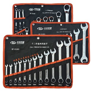 华丰巨箭扳手工具组套套装开口扳手梅花扳手双头呆扳手汽修板子袋