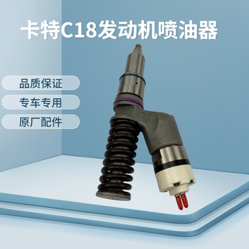 挖掘机CAT卡特彼勒E374D 390F喷油器C15/C18发动机喷油嘴原厂配件