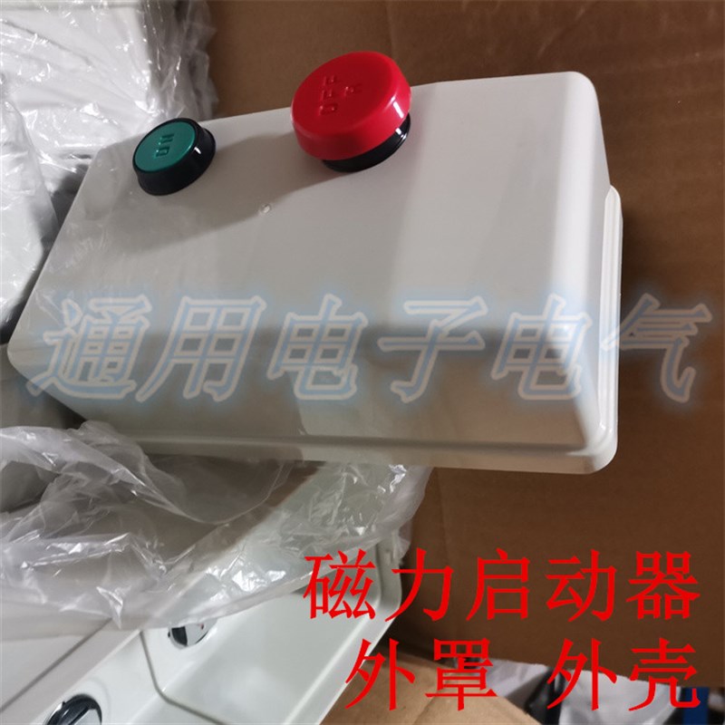 TECO磁力启动器 台安 HUEB-11K 16K 电磁开关 外罩 外壳 配件