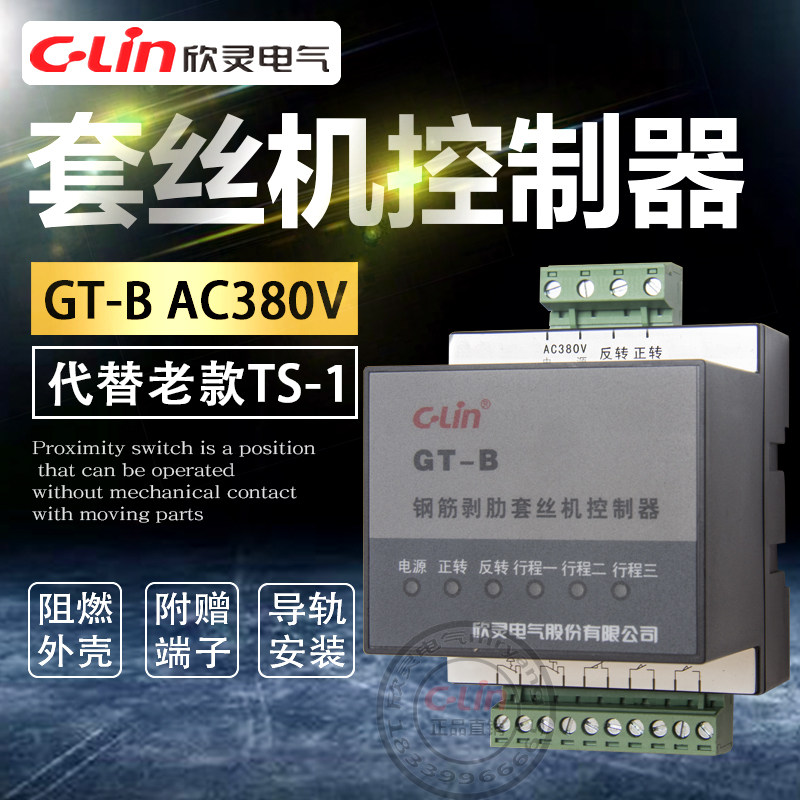 GT-B 钢筋剥肋套丝机控制器 代替TS-1 CZ-1欣灵正品直销mryang