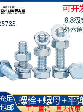 M4-M16蓝白锌8.8级外六角螺丝杆镀锌平弹垫组合螺栓螺母套装大全