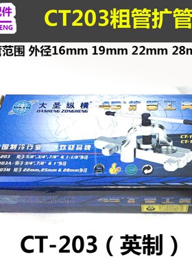 大圣CT-203扩喇叭口工具 粗管扩孔器 扩口器16 19 22 28mm 扩管器