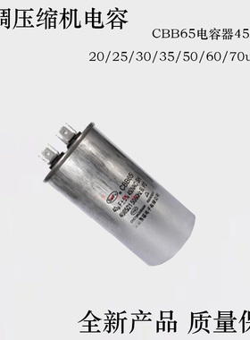 CBB65电容 空调电容 压缩机电容器 450VAC20/25/30/35/50/60/70uF